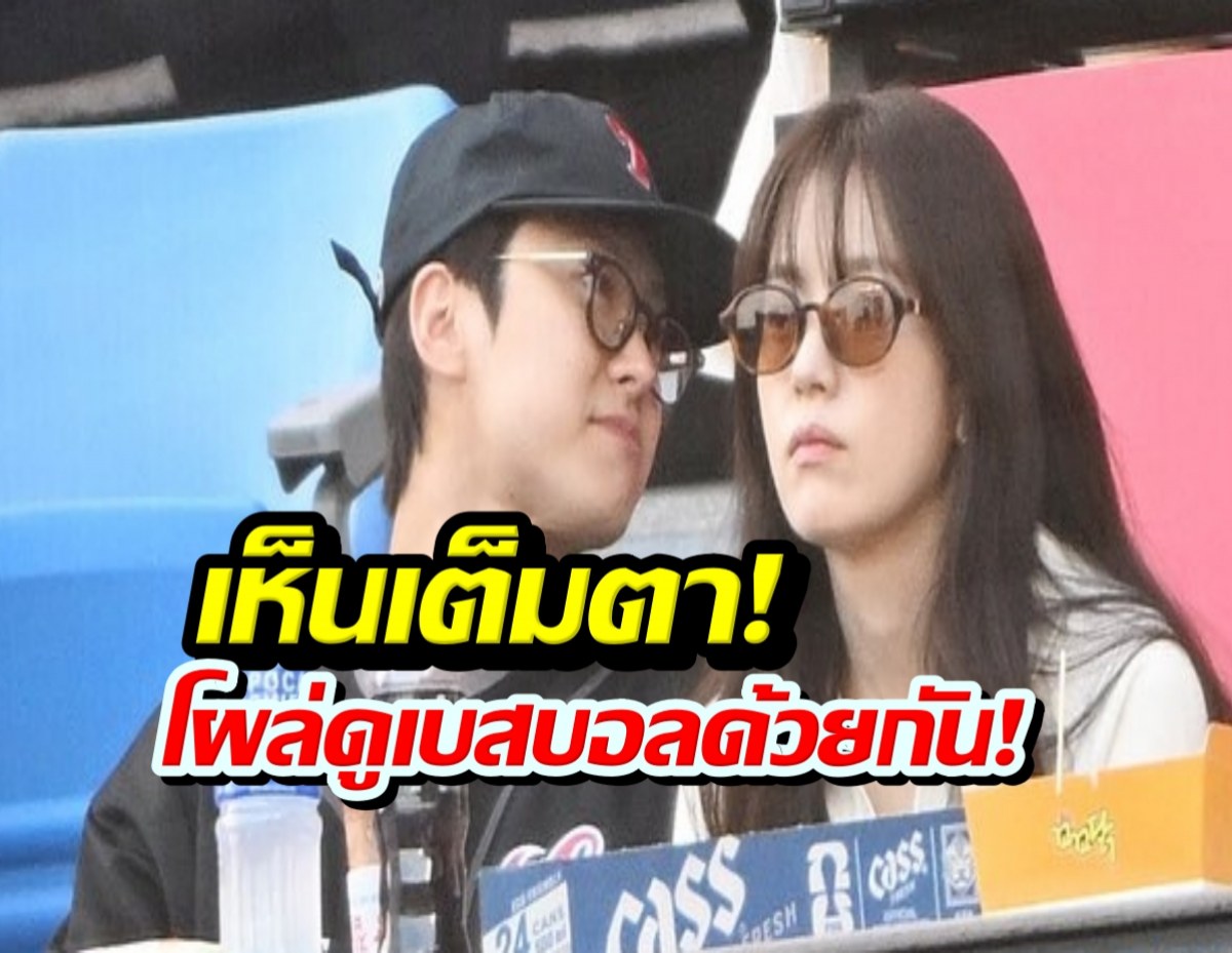 เห็นเต็มตา! นางเอกดังควงพระเอกคู่จิ้น ดูเบสบอล