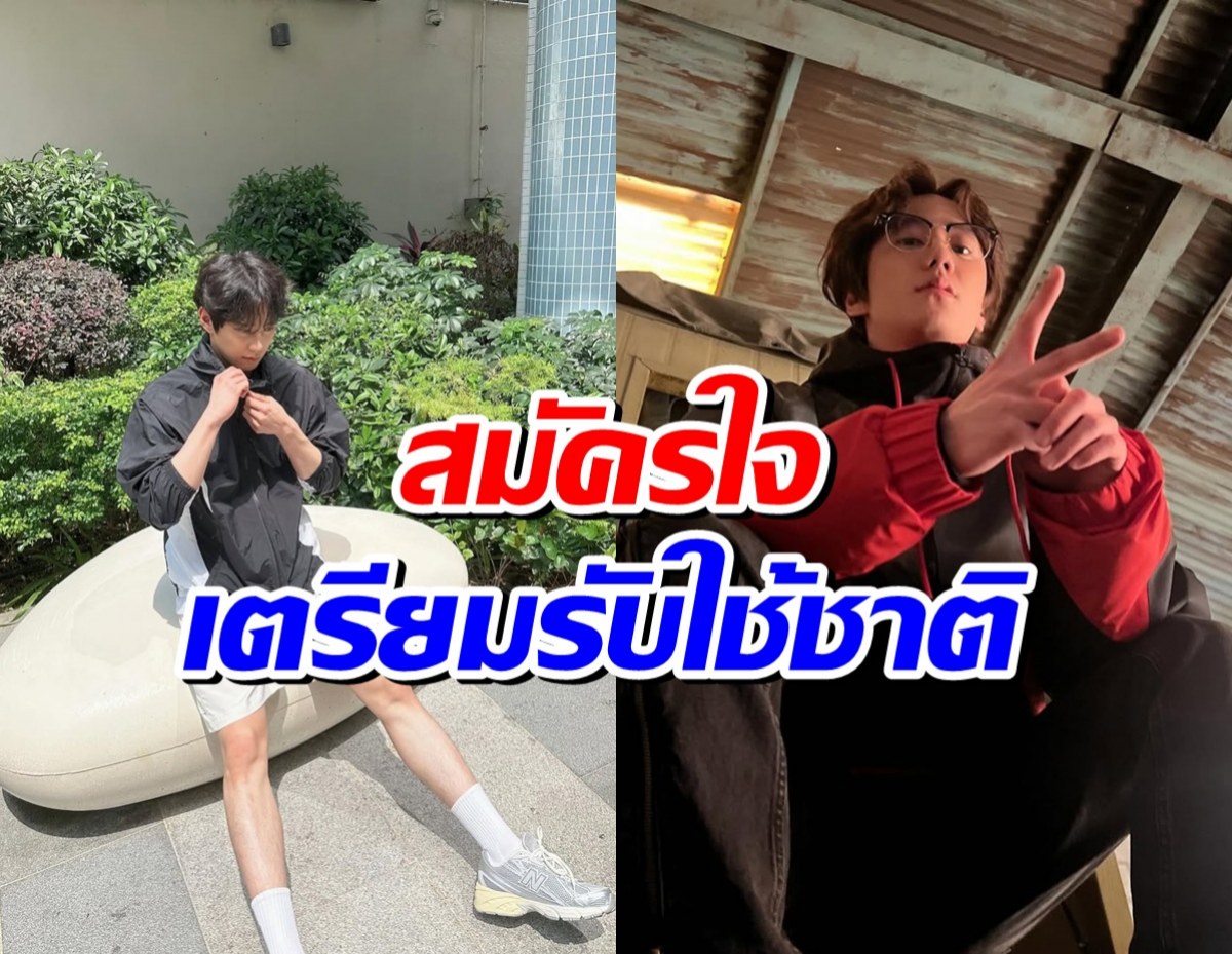 กระทันหัน! พระเอกดาวรุ่งเเจ้งข่าว พักงาน-เข้ากรมด่วน