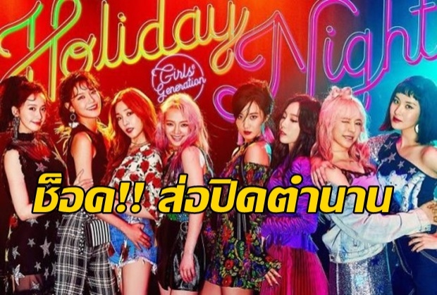 ช็อค!! GirlsGeneration ส่อปิดตำนาน  3 สมาชิก ไม่ต่อสัญญาค่าย!!