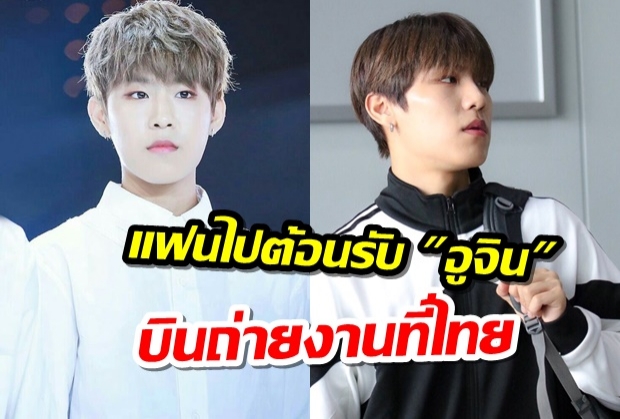 แฟนๆ รอต้อนรับ เวลคัม ปาร์ค อูจิน ทูไทยแลนด์ บินถ่ายรายการในไทย