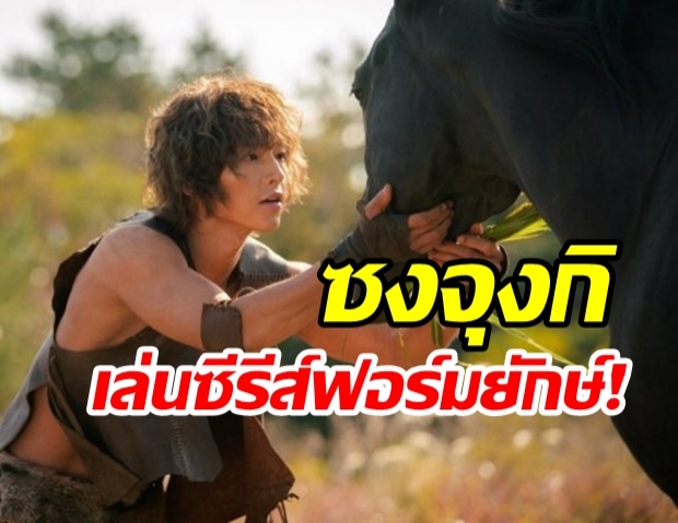 tvN ปล่อยภาพเซ็ตแรก ของ ซงจุงกิ กับบทบาทในซีรีส์ฟอร์มยักษ์เรื่องใหม่ “Arthdal Chronicles”