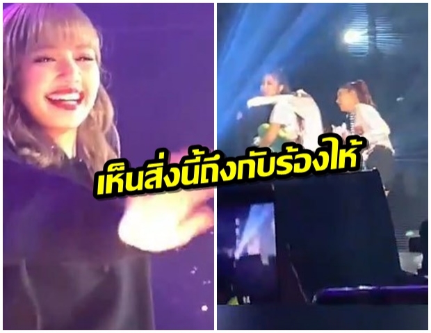 BLINK คนหนึ่งที่ทำให้ Lisa ตื้นตันจนร้องไห้ในคอนเสิร์ต BLACKPINK ที่แคนาดา