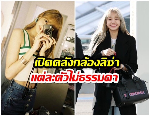 เปิดคลังแสง กล้องถ่ายรูป “LISA BLACKPINK” พร้อมฝีมือการถ่ายรูปที่ไม่ธรรมดา