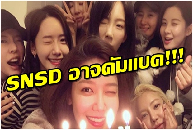 ชาวเน็ตสงสัยว่า Girls’ Generation อาจกำลังเตรียมตัวคัมแบ็ค