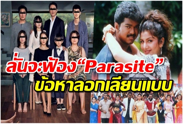 เป็นเรื่องแล้วจ้า!!โปรดิวเซอร์หนังอินเดีย ลั่นจะฟ้อง“Parasite”ข้อหาลอกเลียนแบบ