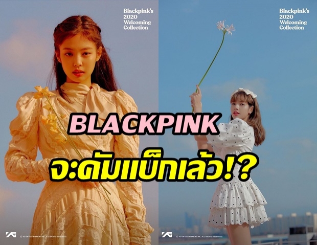 หรือจะคัมแบ็ก? 4สาว BLACKPINK ปล่อยภาพลุคใหม่เอาใจบลิ๊งก์