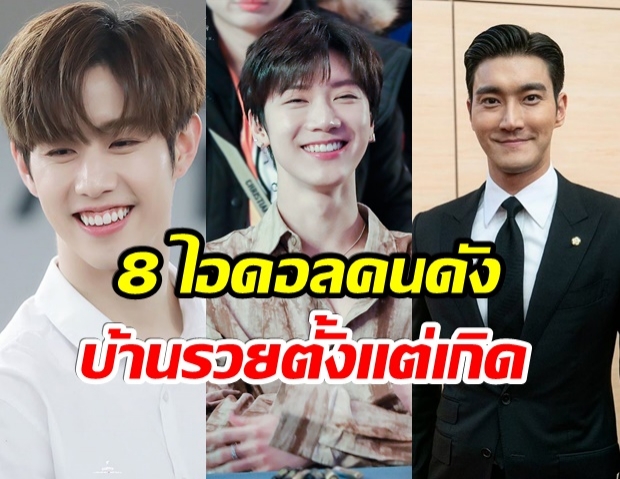 มีใครบ้าง? 8 ไอดอลเกาหลีที่คาบช้อนเงินช้อนทองมาเกิด