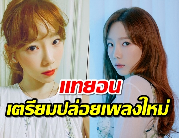  แทยอน SNSD เตรียมปล่อยซิงเกิลใหม่!