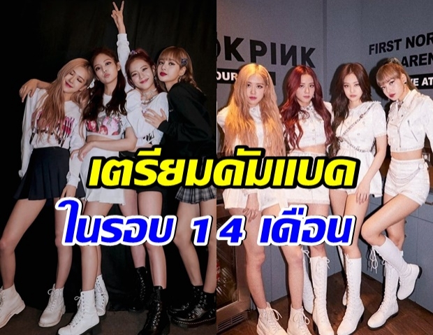 ข่าวดี YG คอนเฟิร์ม BLACKPINK จะกลับมาในเดือน มิถุนายน 