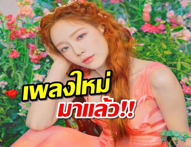 แทยอน ปล่อย MV เพลงใหม่ ไพเราะเช่นเคย