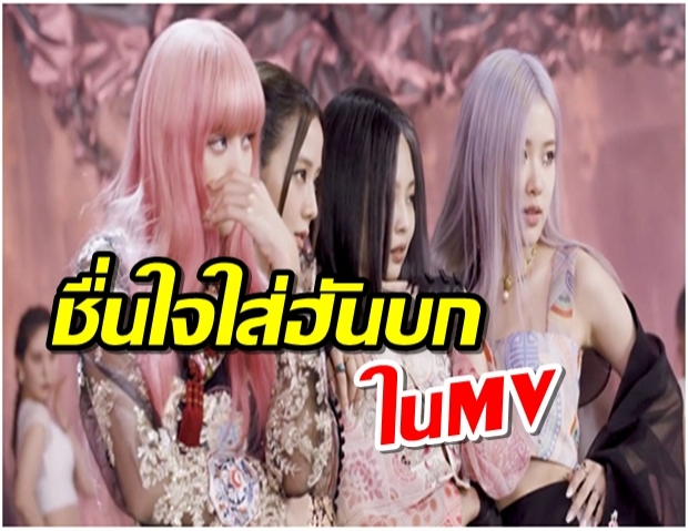 ชาวเน็ตเกาหลีตื่นตาตื่นใจ เมื่อเห็น BLACKPINK ใส่ฮันบกในMV