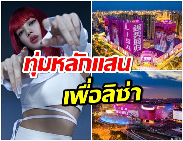 เเฟนบอย ลิซ่า ทุ่มเงินไม่อั้น ซื้อโฆษณา 5 เมืองในจีน ยิ่งใหญ่อลังการ 