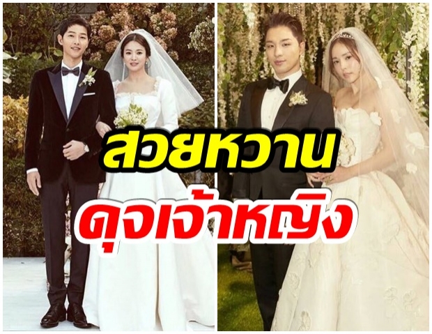 เปิด 7 ชุดเเต่งงานสุดอลัง ของเหล่าซุปตาร์เเดนกิมจิ 