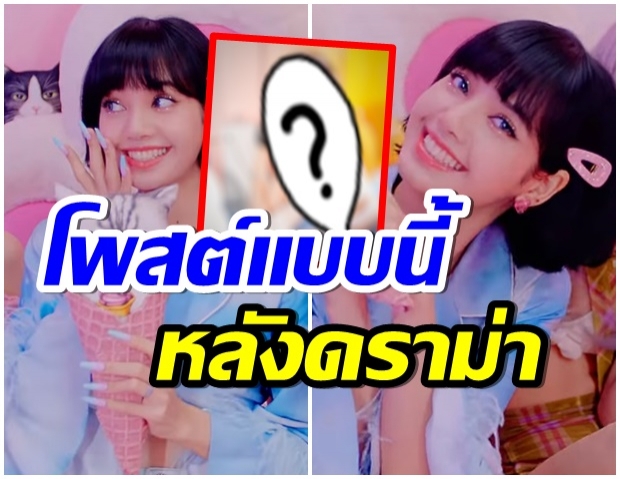 หายไปหลายวัน! เปิดโพสต์เเรกของ ลิซ่า หลังโดนดราม่า เเย่งซีนเพื่อนในวง