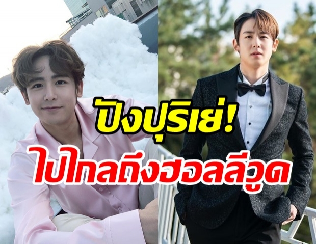 ปังต่อเนื่อง! นิชคุณ 2PM จะรับบทนำ ในภาพยนตร์ฮอลลีวูด!