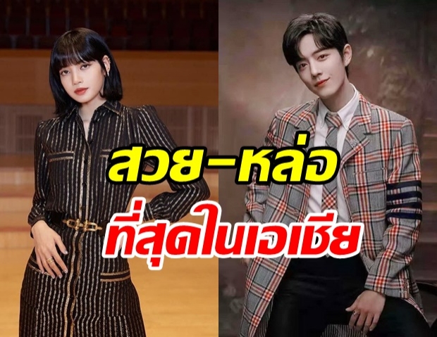 สุดปัง! ลิซ่า-เซียวจ้าน คว้าอันดับ1 คนดังใบหน้าสวย-หล่อที่สุดในเอเชีย