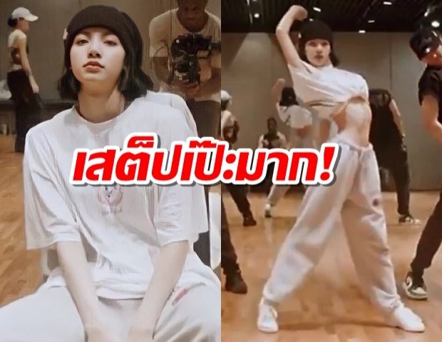 ลิซ่า โชว์ เสต็ปแดนซ์ใหม่ เป๊ะจนต้องอ้าปากค้าง!