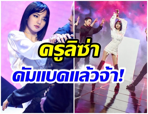 เฉิดฉายยืนหนึ่ง! YouthWithYou3 เปิดตัวลิซ่า ในฐานะครูสอนเต้นอีกครั้ง