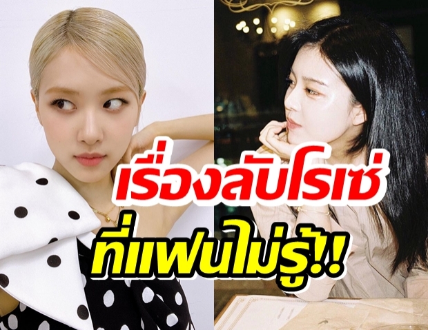 พี่สาวคนสวยของโรเซ่ เผยเรื่องลับของน้องสาวที่แฟนๆฟังแล้วต้องยิ้ม(คลิป)