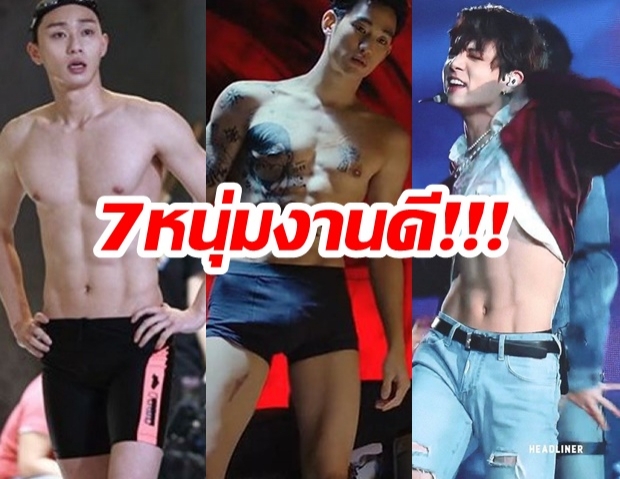 7หนุ่มเกาหลี กล้ามเนื้องานดีมากที่สุด