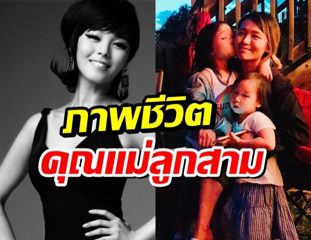 เคยเห็นไหม Sunye อดีต Wonder Girls กับบทบาทแม่ลูก3 