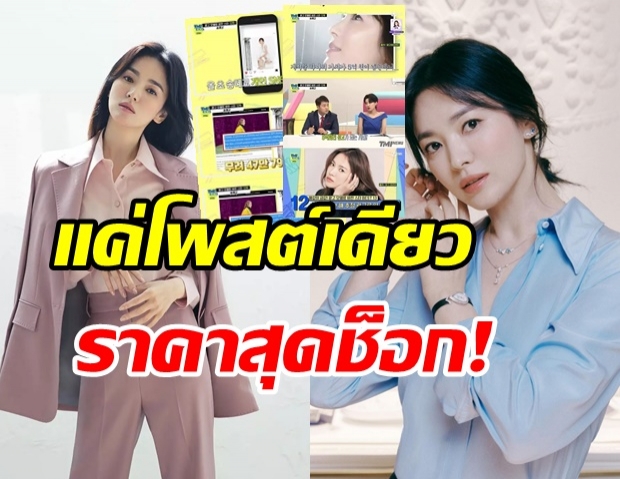 ส่องความฮ็อต ซงฮเยคโย ขายสินค้า1โพสต์ลงไอจี สร้างเม็ดเงินสุดอึ้ง!