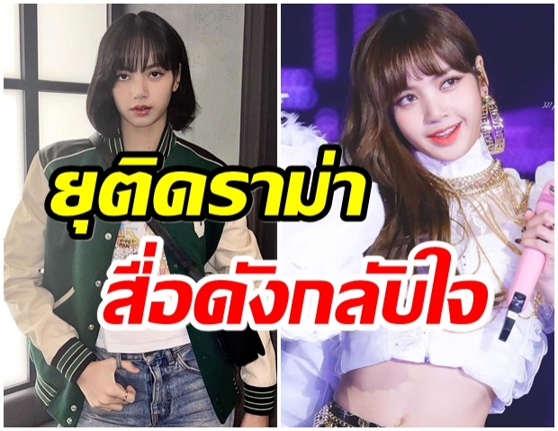 เกิดอะไรขึ้น! ทำไม? สื่อเกาหลีเจ้าดังกลับใจ หลังลงข่าว ลิซ่า เชิงลบมา-เกินจริง