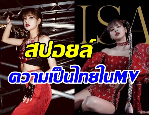 ว้าวสุด! ลิซ่า สปอยล์ความเป็นไทยใน ‘LALISA’ ผลงานเดบิวต์โซโล่เดี่ยว