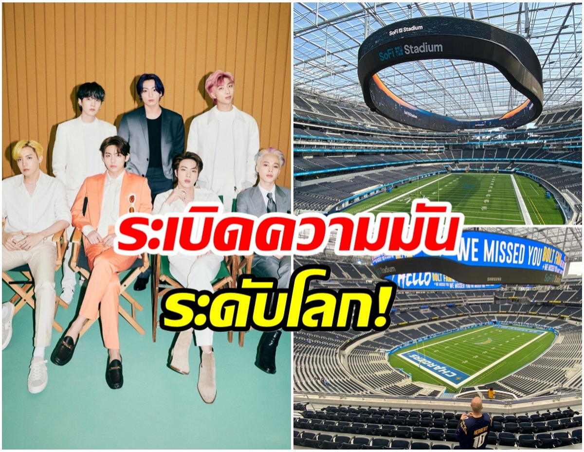 2ปีที่รอคอย BTS ประกาศคอนเสิร์ตออฟไลน์ที่LA ในสเตเดียมใหญ่ระดับโลก!