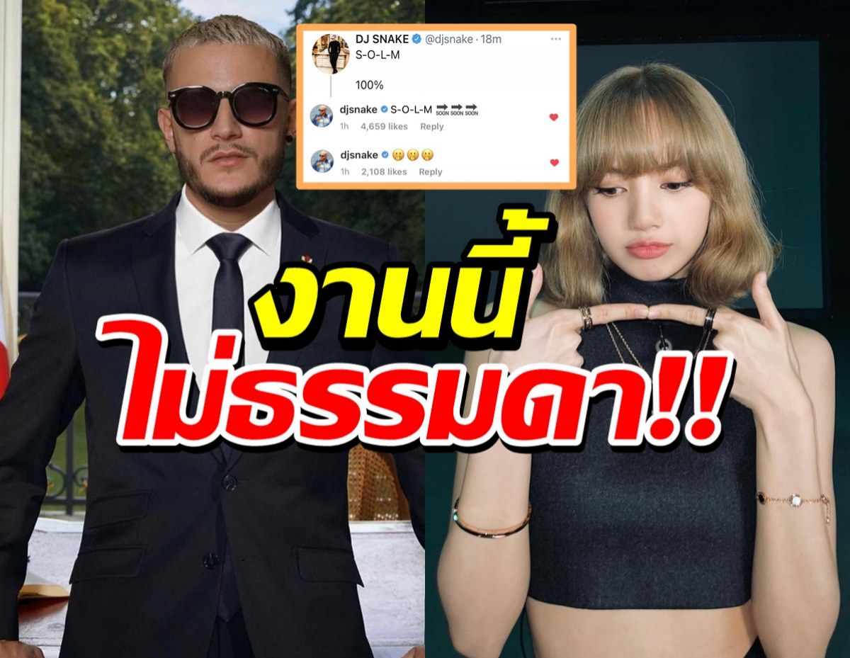 ทวิตเตอร์แตก! DJ Snake ปั่นหรือจริง?ทวิตล่าสุดถึงSOLM แถมคอมเมนต์ลิซ่า!!