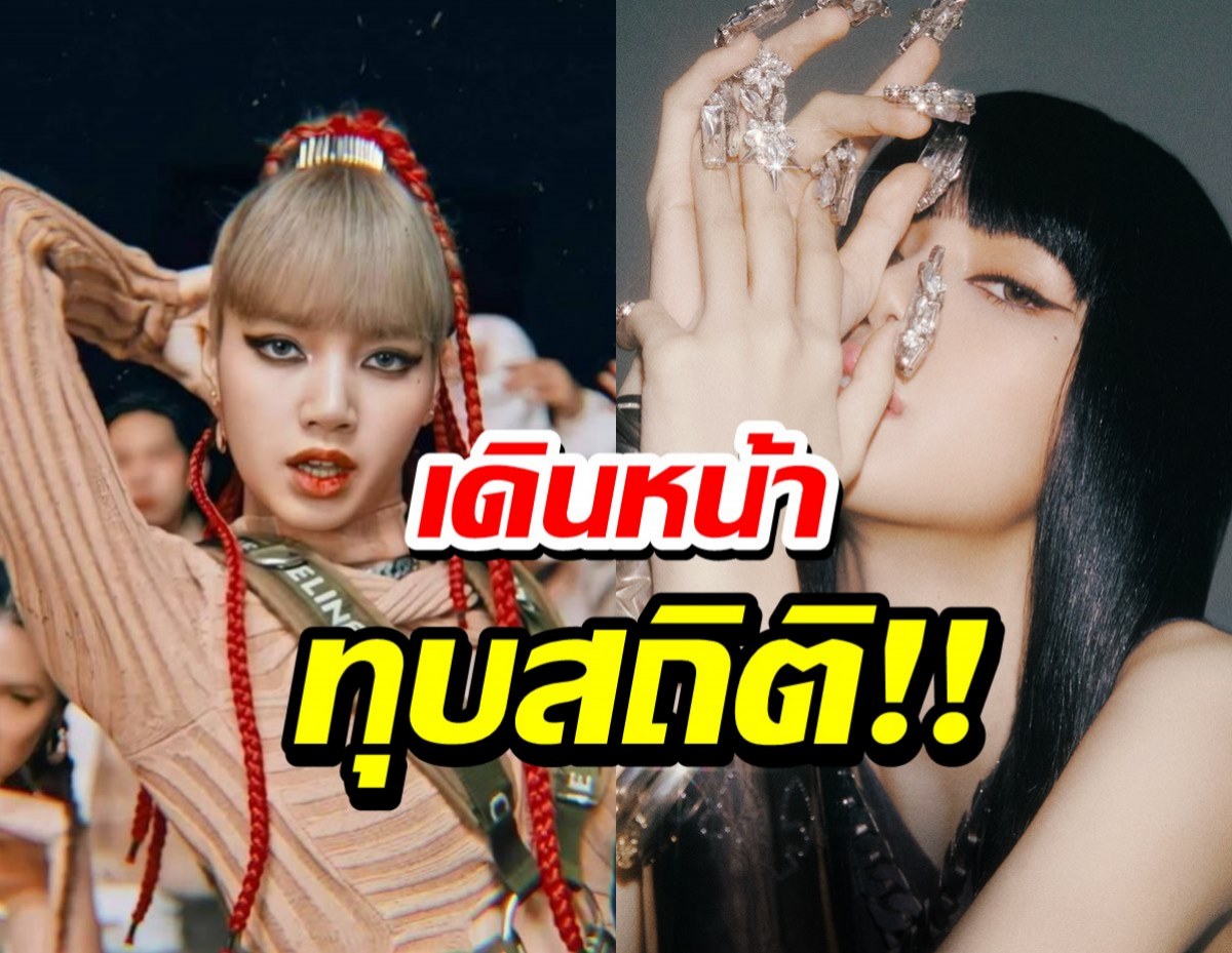 YGประกาศเอง!!ลิซ่า ยังปังเกินต้าน ล่าสุดทุบสถิติครั้งใหม่!!