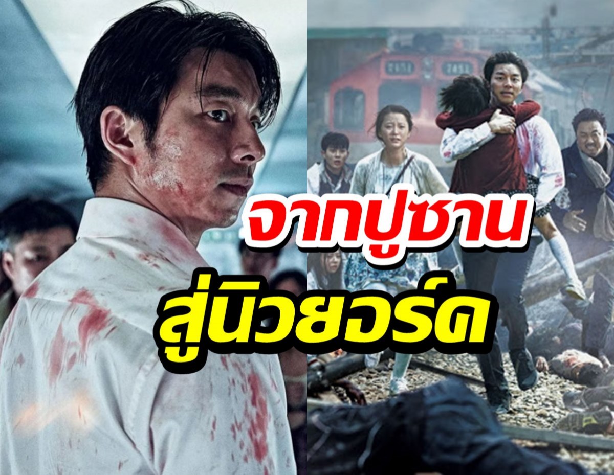 อเมริกา รีเมค Train To Busan เปลี่ยนชื่อเป็น Last Train To New York