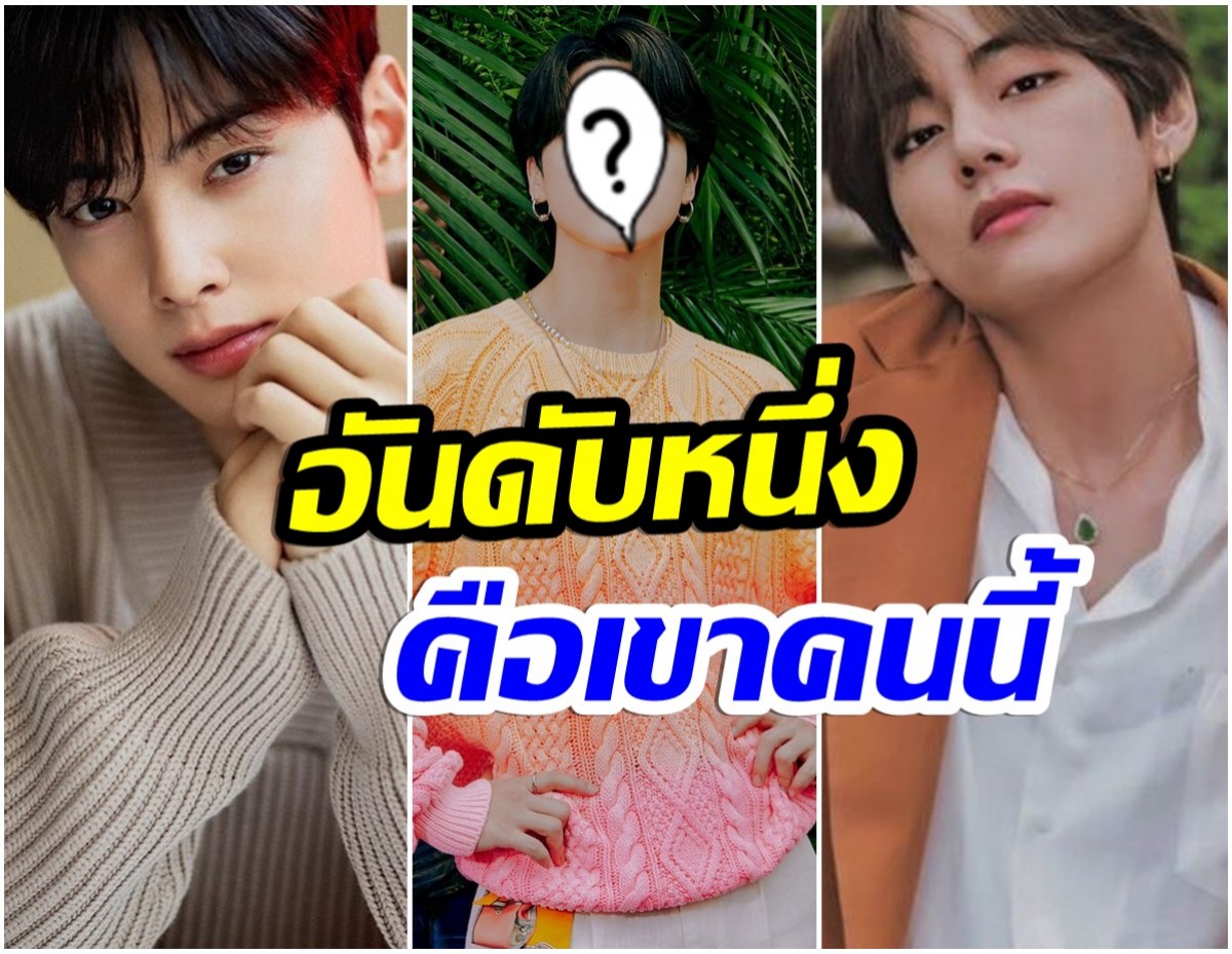 ไม่พลิกโผ! จัดอันดับศิลปินชายเคป๊อป ฮอตสุดเดือนพฤศจิกายน