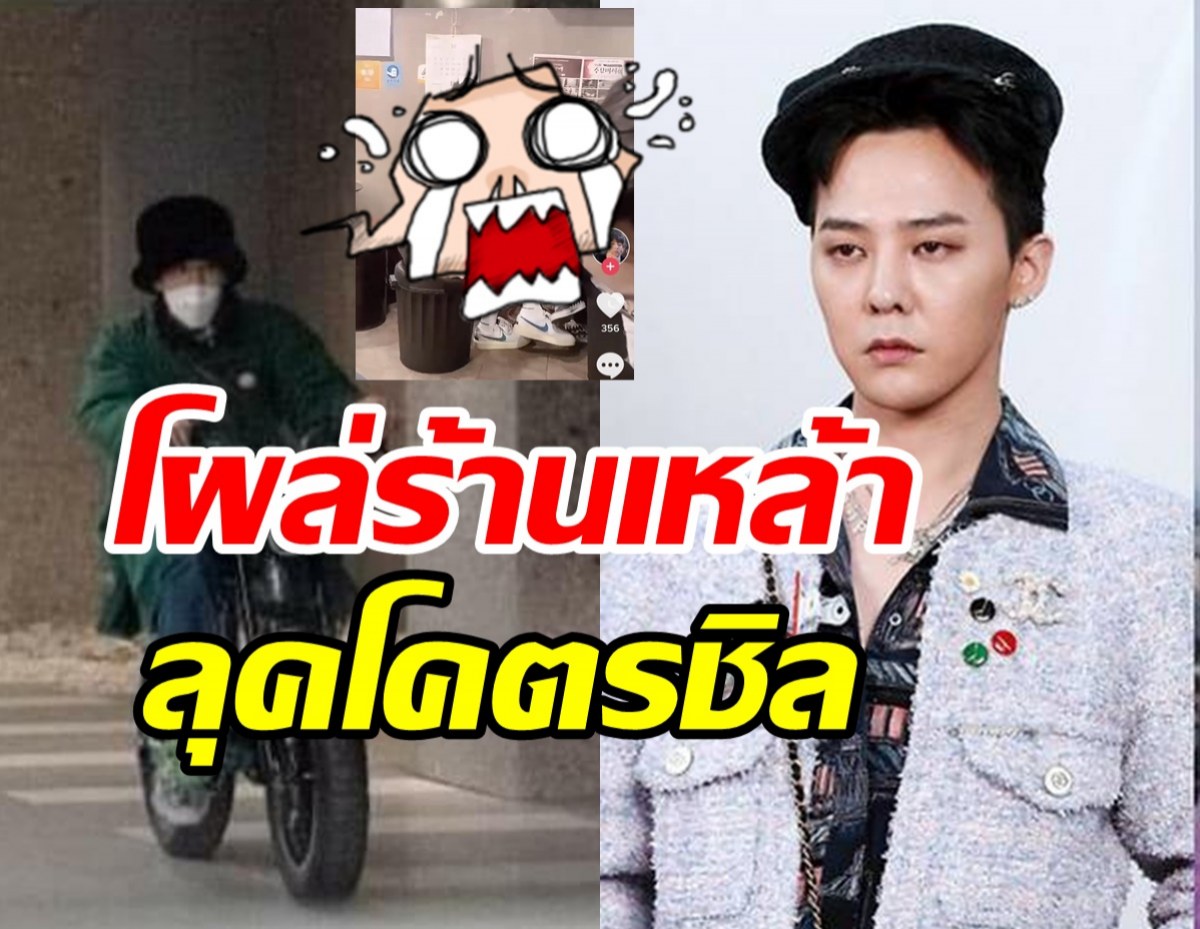 แต้มบุญสูง!แฟนๆตาดีแอบเห็น G-dragon ในลุคนอกจอสุดชิล