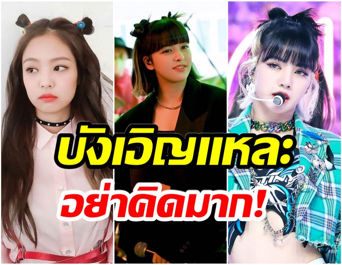 ชาวเน็ตสงสัยสมาชิกเกิร์ลกรุ๊ปใหม่ของ JYPทำไมคล้ายกับสมาชิก BLACKPINK 