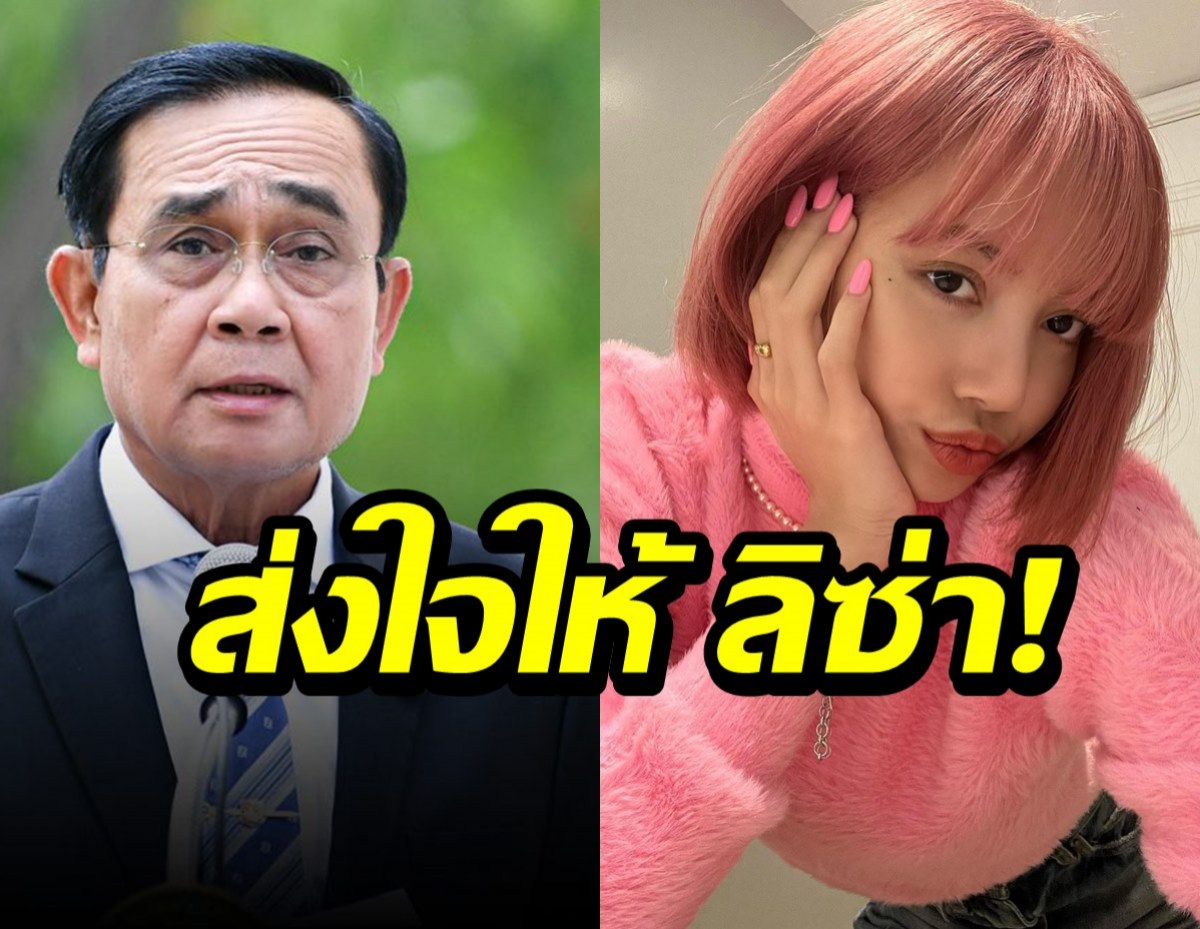 บิ๊กตู่ ให้กำลังใจ ‘ลิซ่า Blackpink’ ติดโควิด 