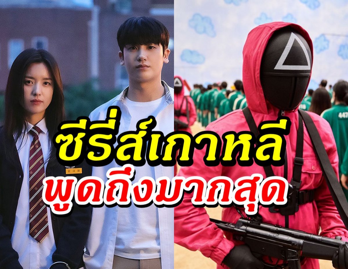 10อันดับแฮชแท็กซีรี่ส์เกาหลีที่ถูกพูดถึงมากที่สุดบนทวิตเตอร์เกาหลี