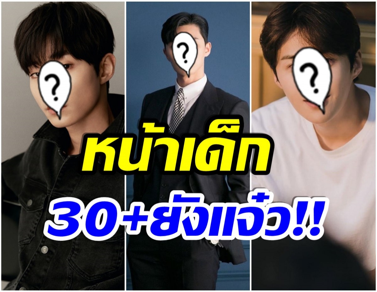 หล่อเกินต้าน! เปิดลิสต์ 6 พระเอกเกาหลี อายุ 30 เเต่ยังเเจ๋ว