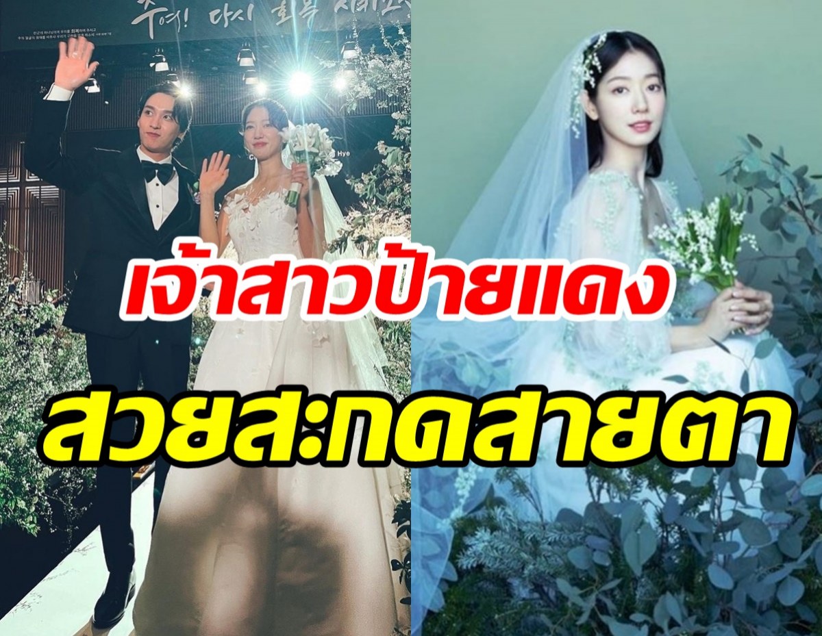 เปิดลุคเจ้าสาวป้ายแดงพัคชินฮเย สวยหรูออร่าสมเป็นซุปตาร์