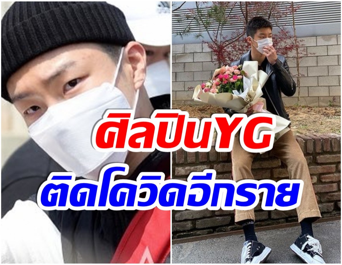 เเฟนๆช็อก! YGเเถลงการณ์ ศิลปินหนุ่มคนนี้ติดควิด-19 