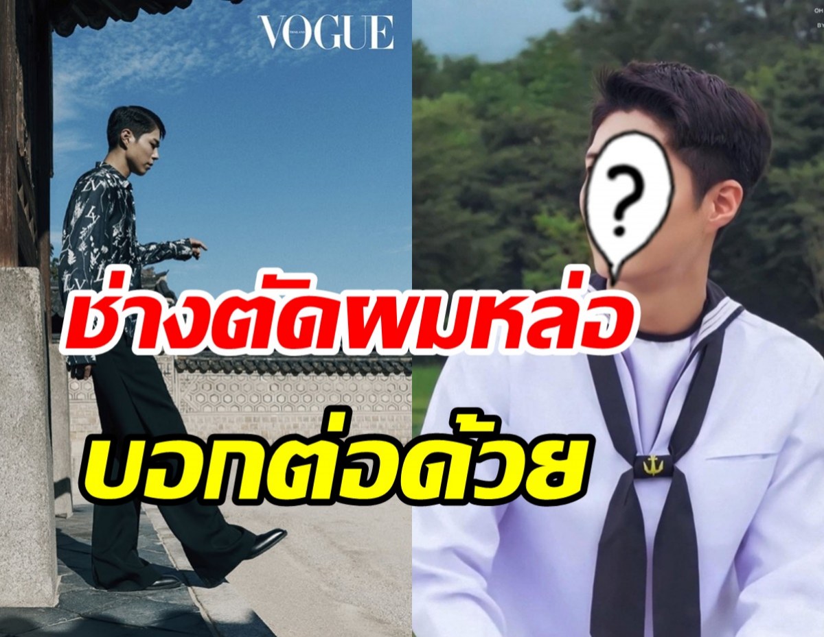  สุดปัง! พระเอกดัง สู่ช่างตัดผมหล่อมากความสามารถที่สุดใน3โลก