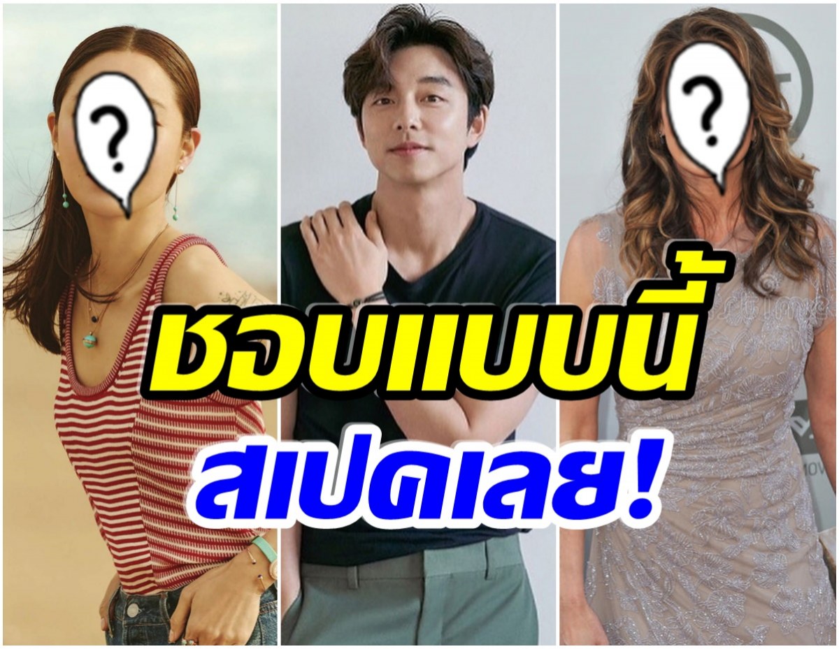 ชอบผู้หญิงเเบบไหน? กงยู เผยสเปคสาวในฝัน เธอ 2 คนนี้ ใกล้เคียงที่สุด