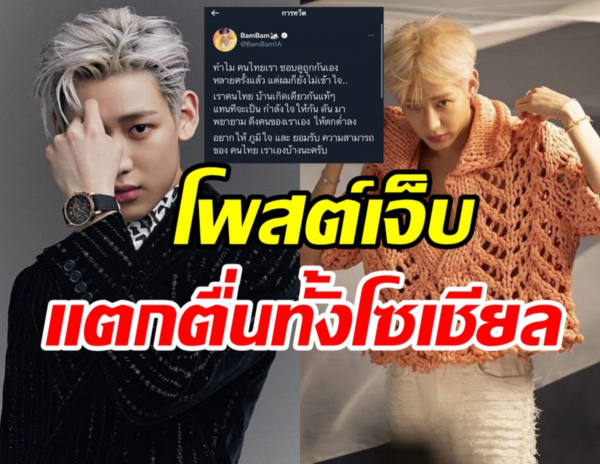  แบมแบมGOT7ทวิตตัดพ้อ ถามทำไมคนไทยชอบดูถูกกันเอง?