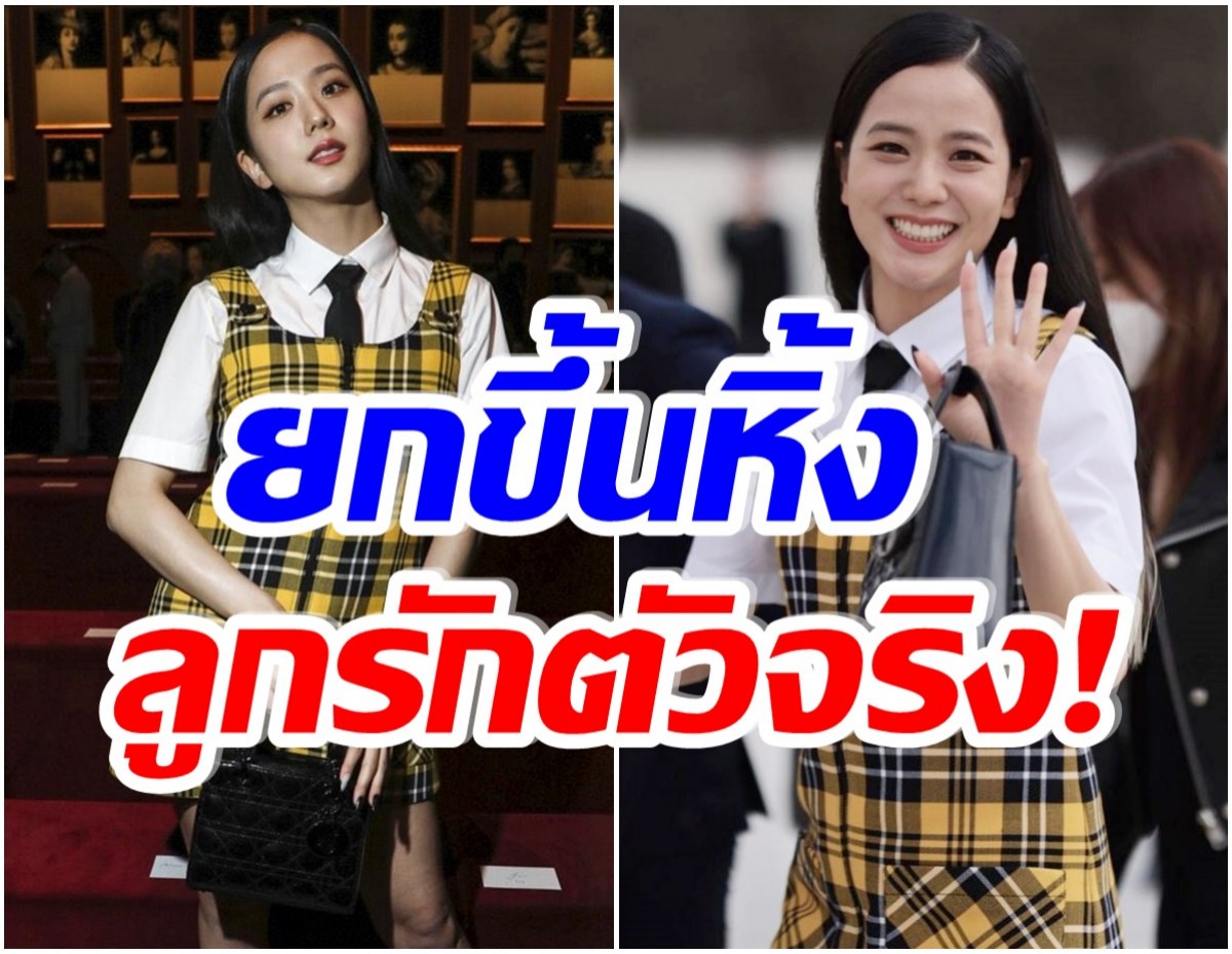 อึ้งไปเลย! เปิดมูลค่าออนไลน์ DIOR หลังจีซู ไปร่วมงาน ปารีสเเฟชั่นวีคที่ผ่านมา