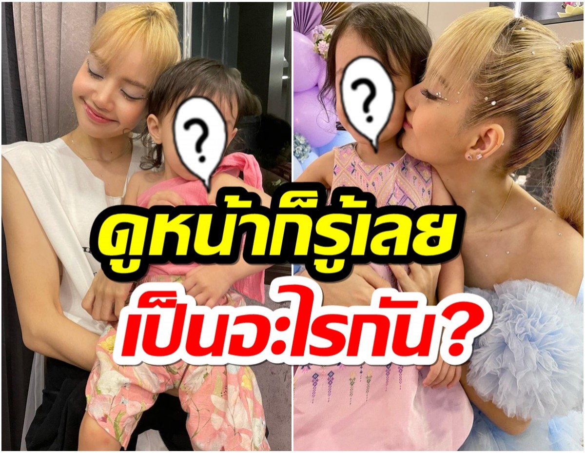  สำเนาถูกต้อง! ลิซ่ากับหนูน้อย ดูหน้าก็รู้เลยเป็นอะไรกัน?