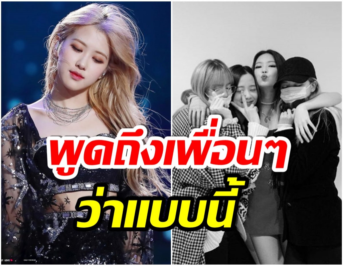 โรเซ่ เผยความรู้สึกครั้งเเรก BLACKPINK คืออะไรในสายตาของเธอ