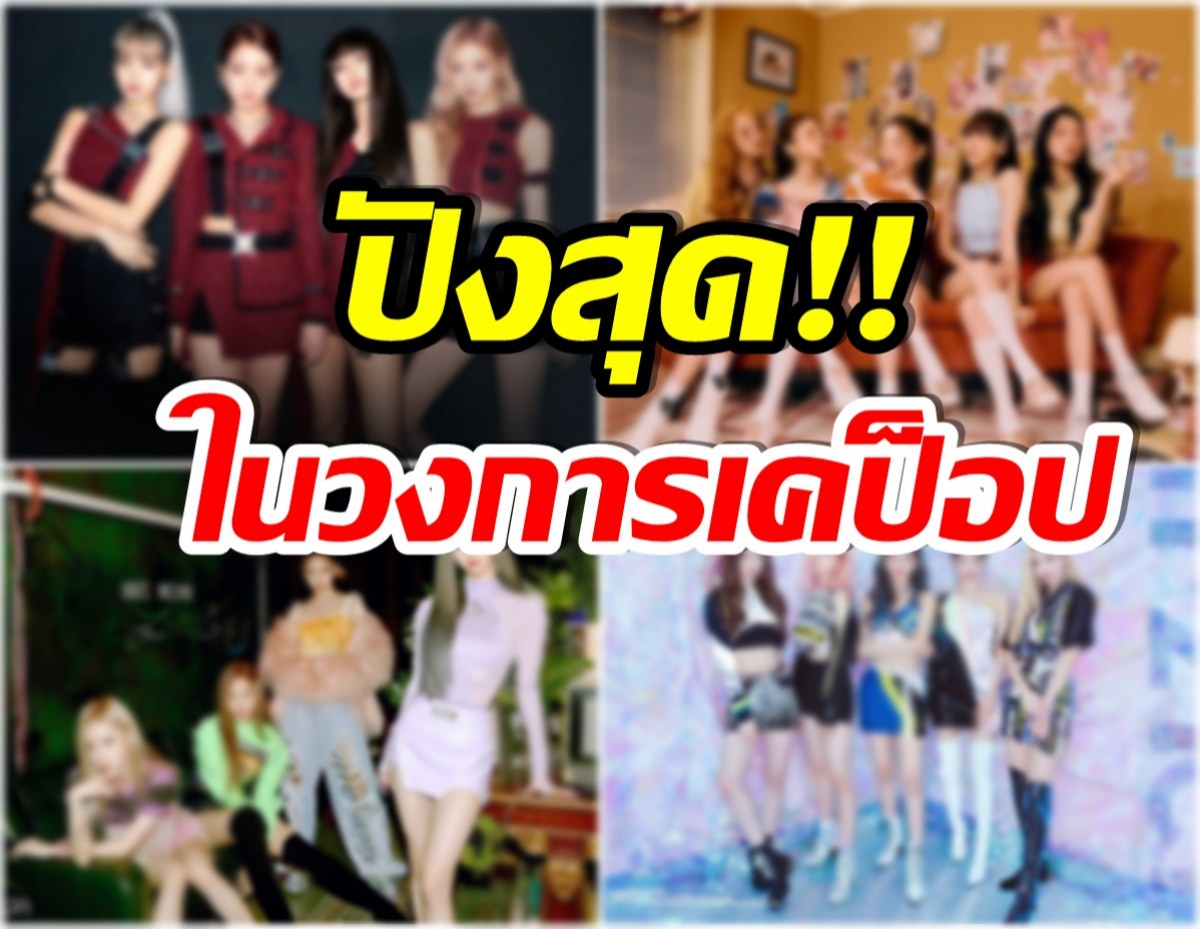 ส่องท็อป 10อันดับ วงเกิร์ลกรุ๊ป ที่มีเเฟนคลับติดตามมากที่สุดในโลก