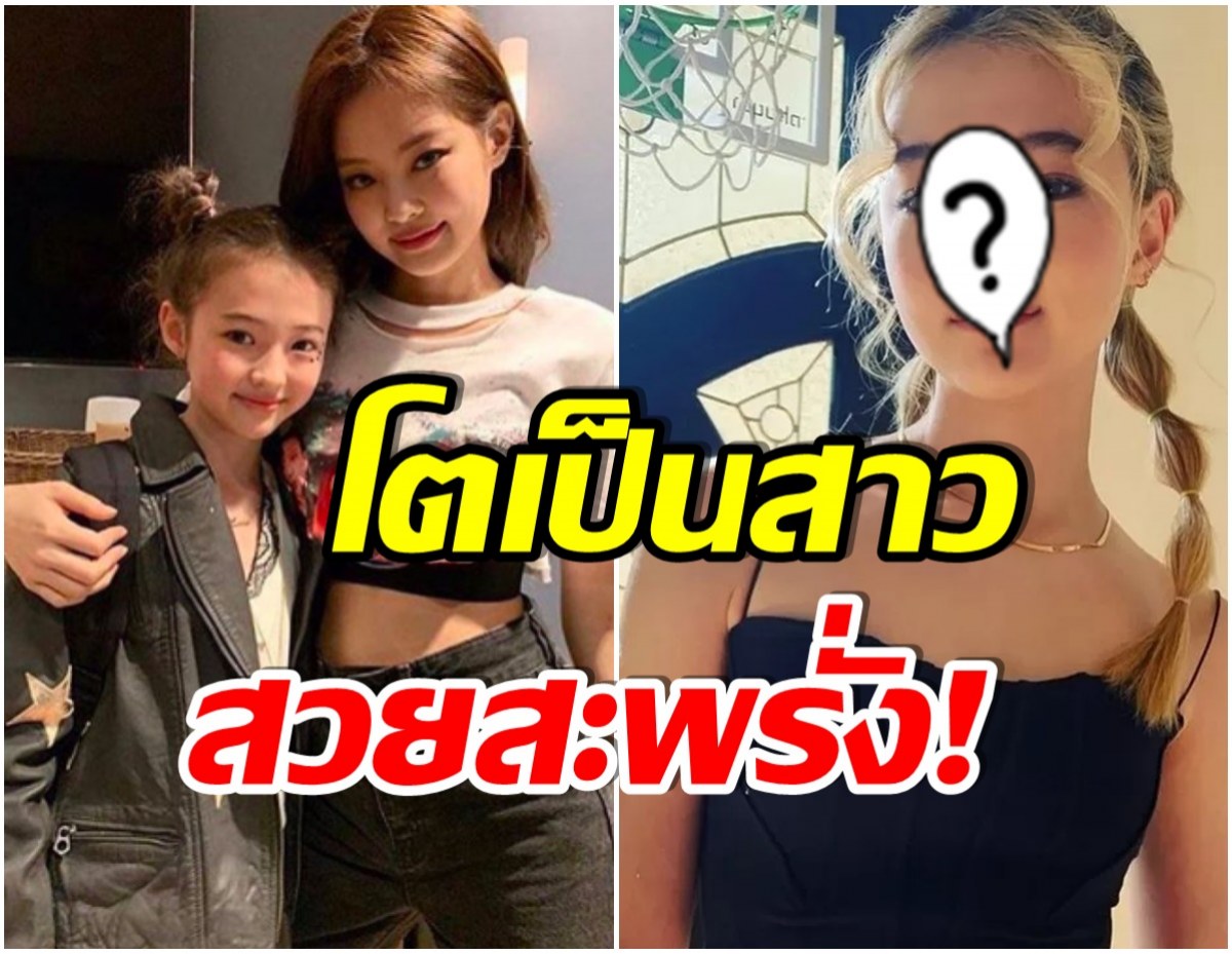 หนูเป็นสาวเเล้วนะ! เอลล่า กรอส ฝาเเฝดเจนนี่ภาพล่าสุดในวัย 15 ปี 