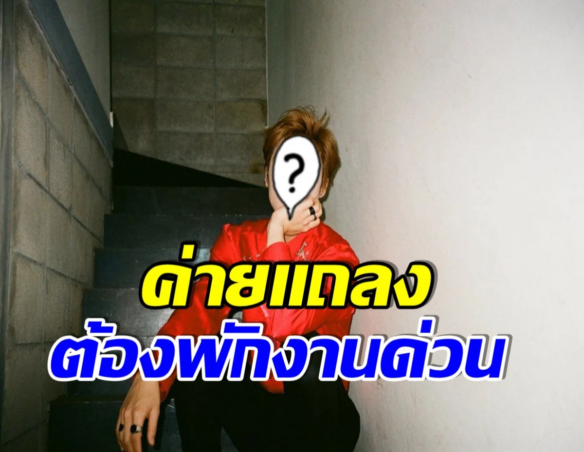 เเฟนๆส่งพลังใจ! หลังรู้ข่าวศิลปินหนุ่มคนนี้ต้องพักงานด่วน 