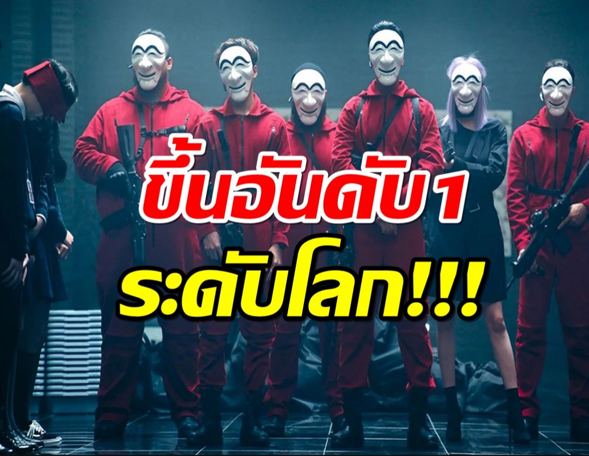 Money Heist: Korea ขึ้นอันดับ1โลก